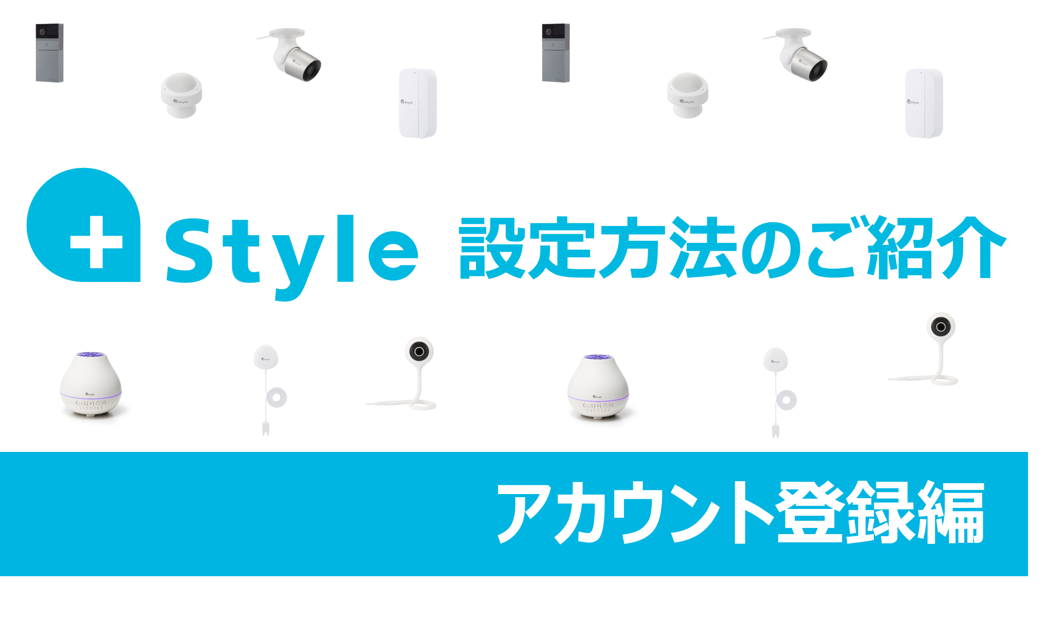 【簡単家電コントロール】+Styleアプリ設定方法のご紹介（アカウント登録編）