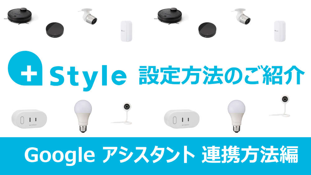 【音声コントロール】+Styleアプリ設定方法のご紹介（Google アシスタント連携編）