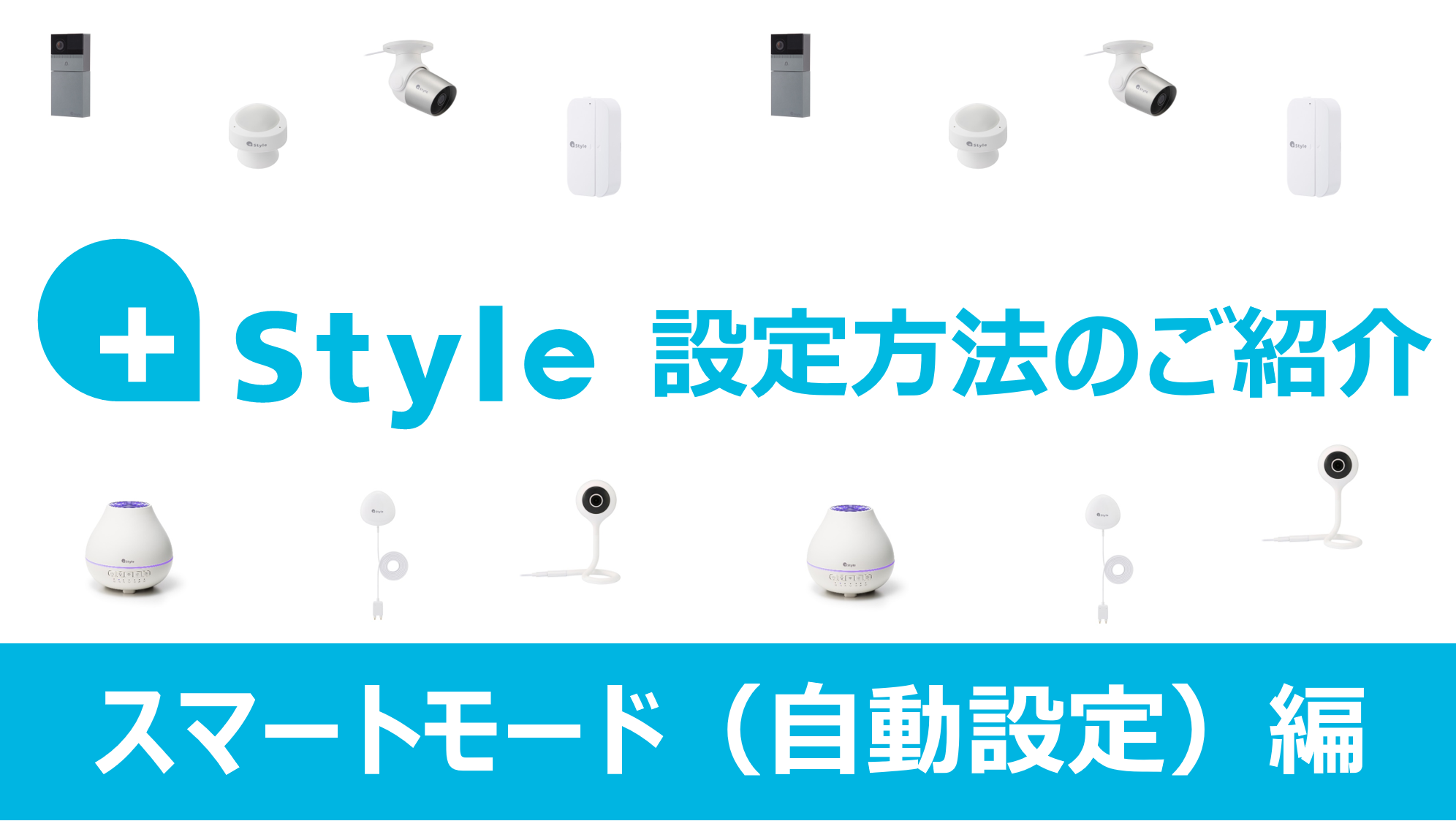 【自動化でもっと便利に】+Styleアプリ設定方法のご紹介（スマートモード　自動設定編）