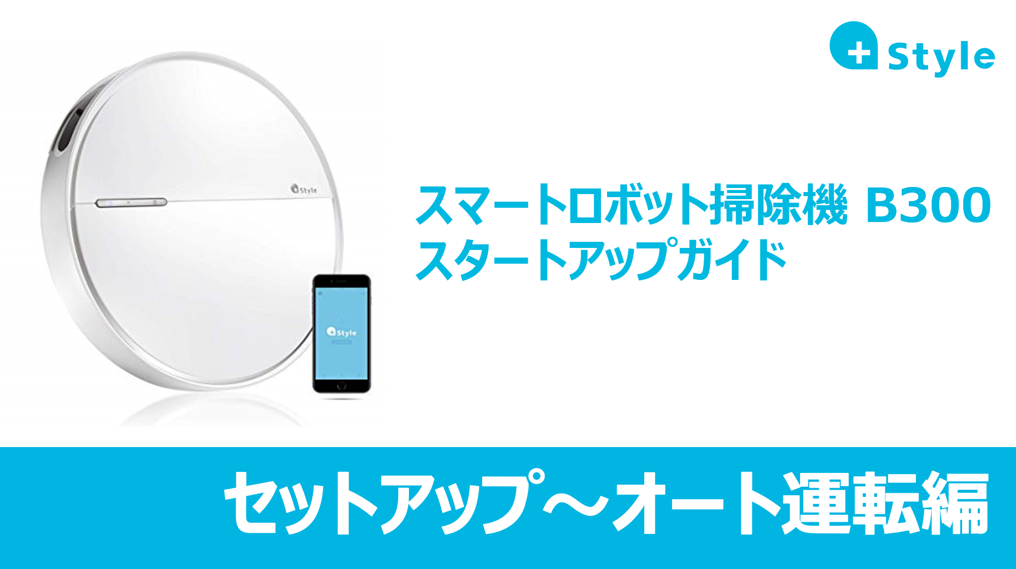 【設定・操作マニュアル】スマートロボット掃除機「B300」スタートアップガイド  (セットアップ～オート運転編)