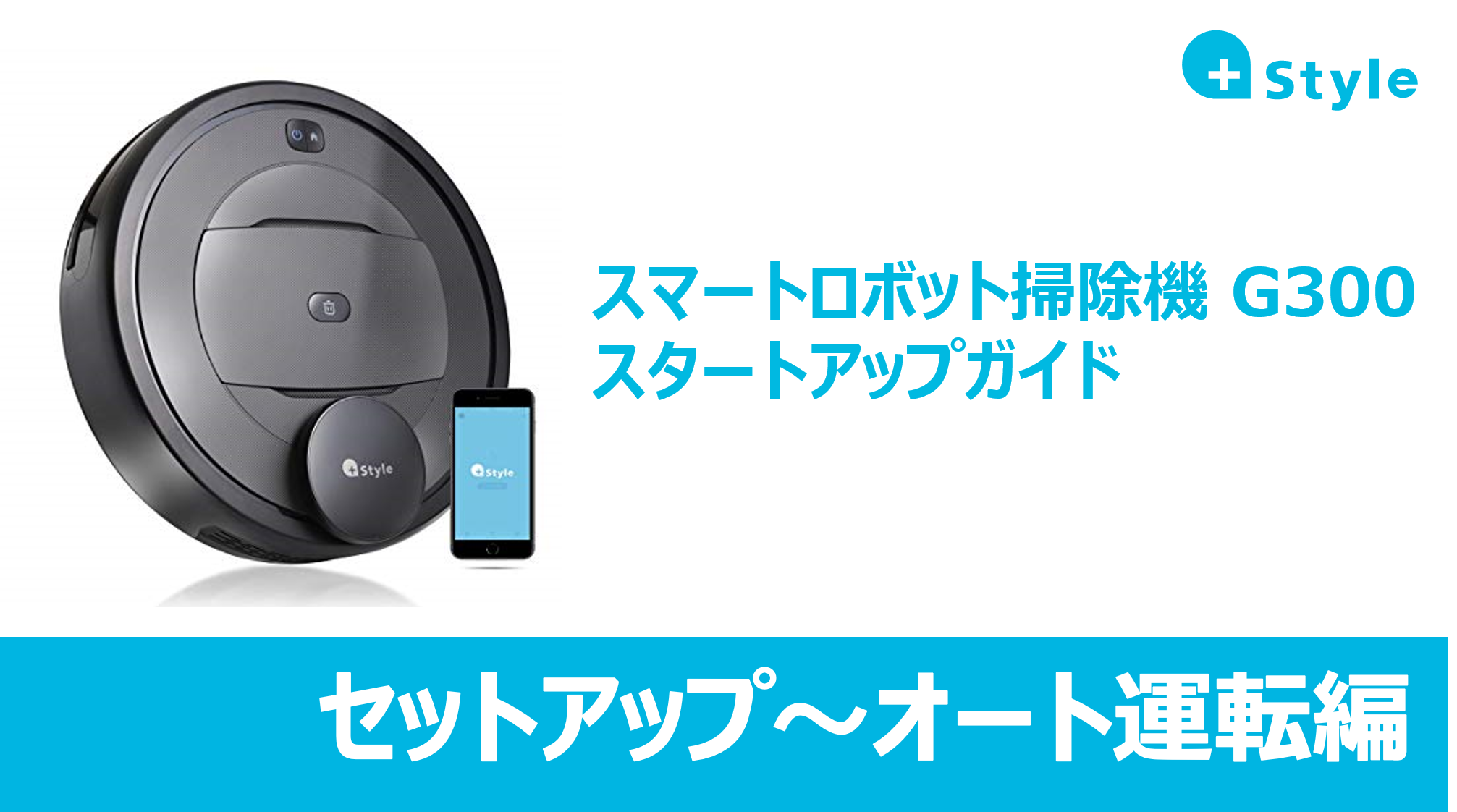 【設定・操作マニュアル】スマートロボット掃除機「G300」スタートアップガイド  (セットアップ～オート運転編)