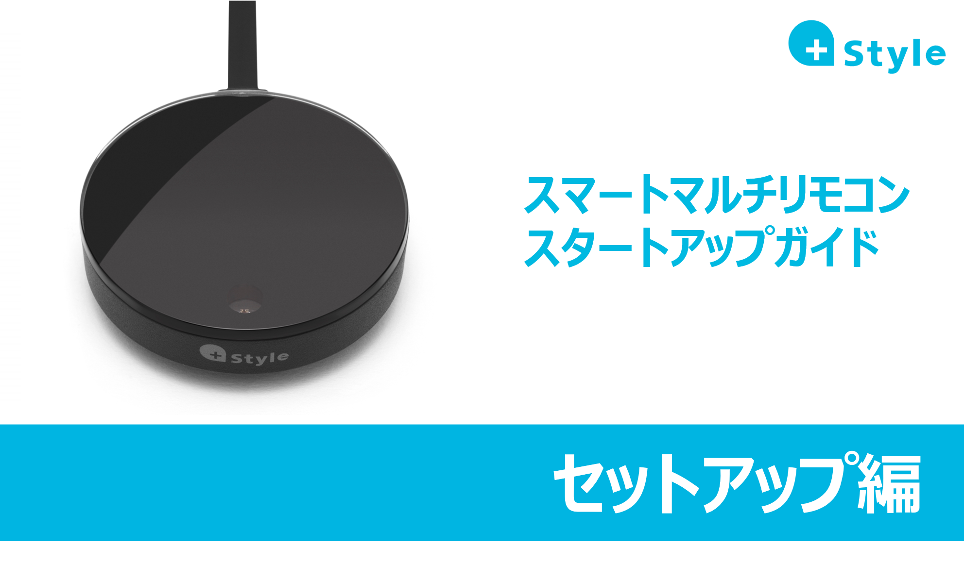 【設定・操作マニュアル】スマートマルチリモコン　スタートアップガイド  (セットアップ編)