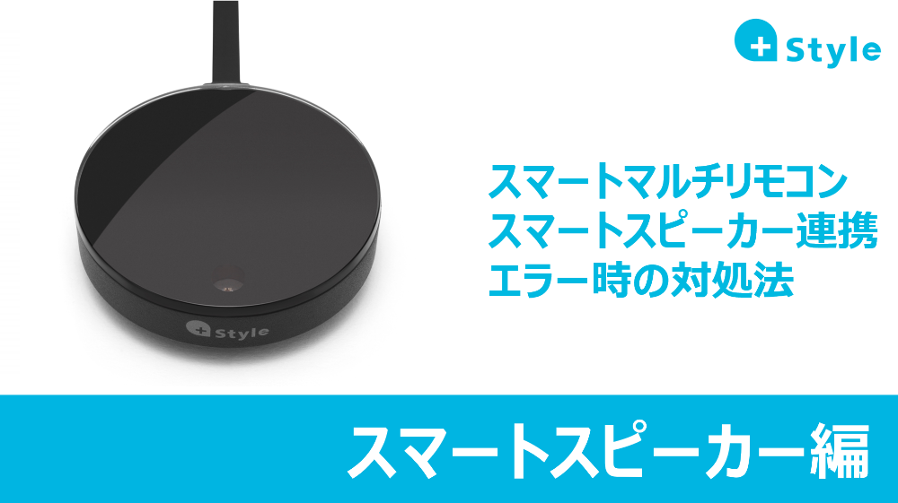 スマートマルチリモコンのスマートスピーカー連携がうまくいかない場合の対処法