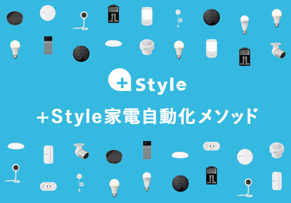 +Style家電自動化メソッド～iPhoneの「Hey,Siri」で家電を操作編～