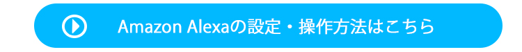 amazon alexa設定方法へのリンク