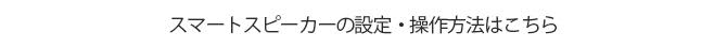 スマートスピーカーの設定・操作方法はこちら
