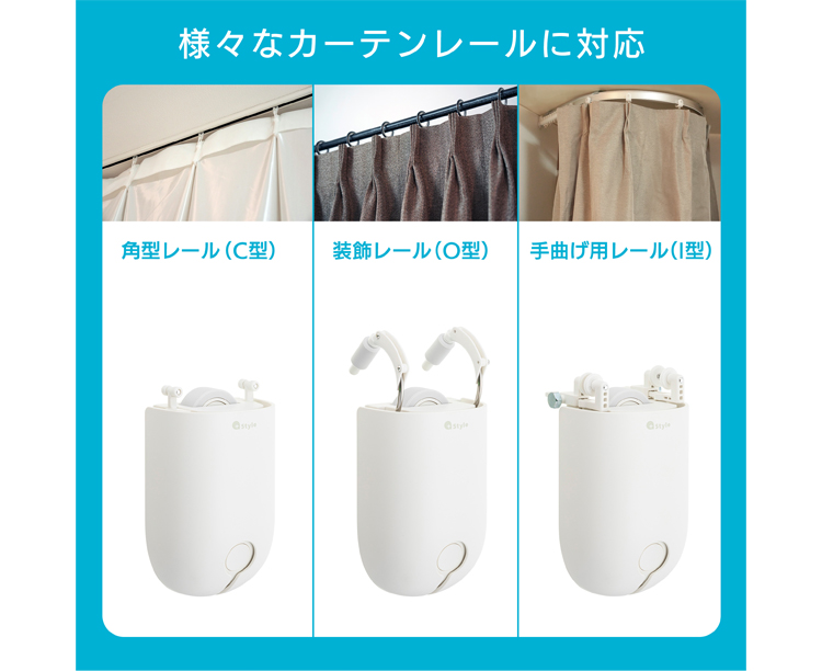 様々なカーテンレールに対応