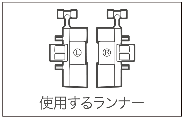 C型（角型）ランナー
