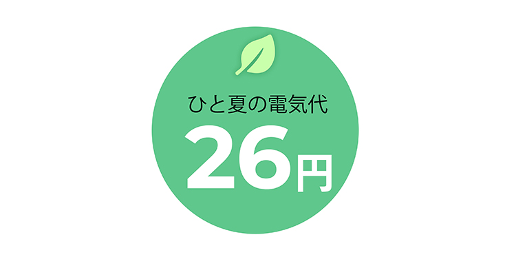 お財布にも環境にも優しいエコモード