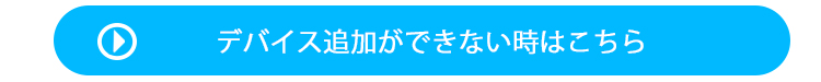 デバイスが追加出来ない時ページへのリンク