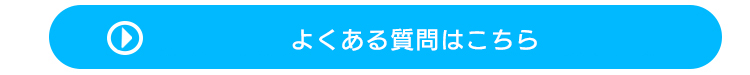 よくある質問リンク