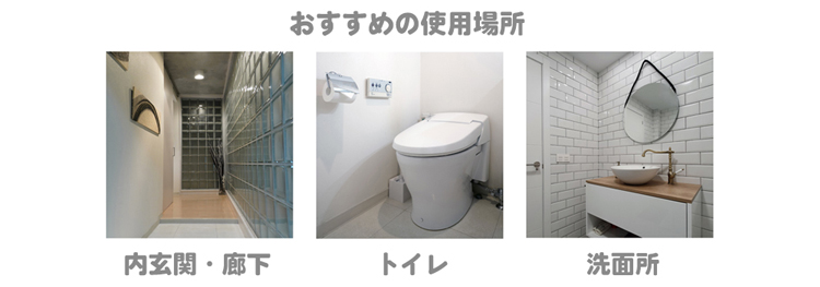 スマートLED電球(人感) 使用場所・ご注意