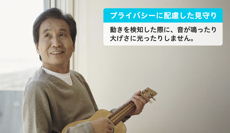 離れて暮らす家族の見守り・安否確認